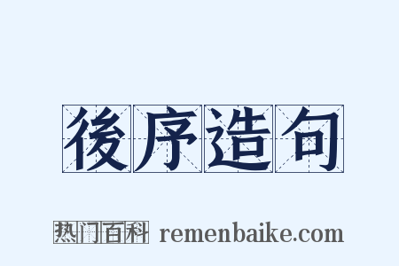 後序造句是什么意思的图片